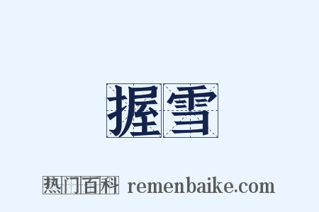 握雪是什么意思的图片